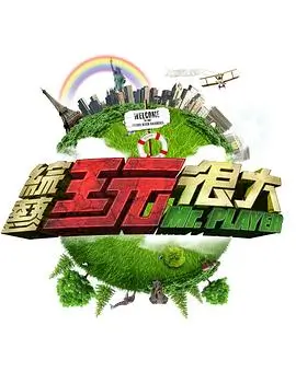 奔跑吧山野 户外真人秀
